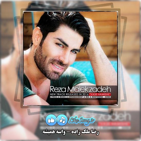 دانلود آهنگ رضا ملک زاده واسه همیشه